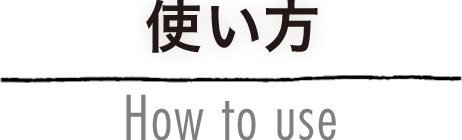 使い方