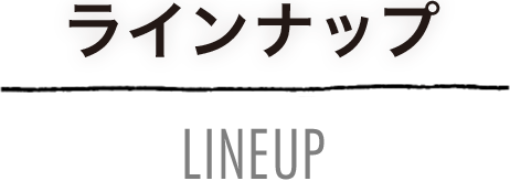 ラインナップ