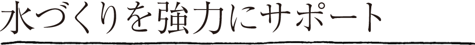水づくりを強力にサポート